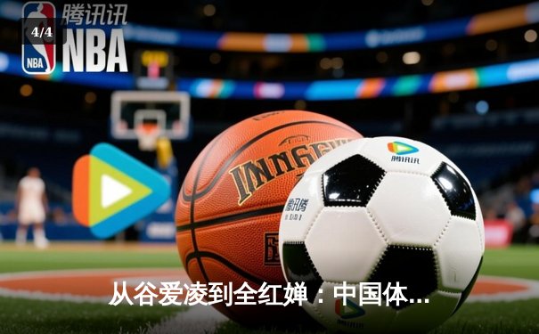 从谷爱凌到全红婵：中国体育新生代的崛起与文化自信重构 - 4