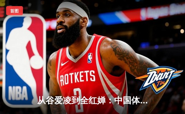 从谷爱凌到全红婵：中国体育新生代的崛起与挑战