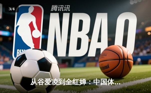 从谷爱凌到全红婵：中国体育新生代的崛起与挑战 - 3