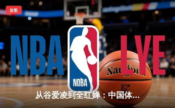 从谷爱凌到全红婵：中国体育新生代的崛起与挑战