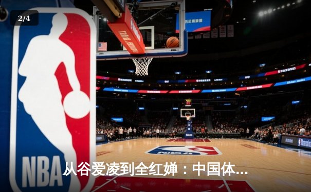 从谷爱凌到全红婵：中国体育新生代的崛起与挑战 - 2