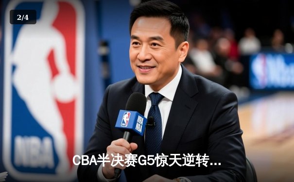 CBA半决赛G5惊天逆转！辽宁本钢加时险胜广东宏远晋级总决赛 - 2