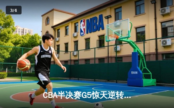 CBA半决赛G5惊天逆转！辽宁本钢加时险胜广东宏远晋级总决赛 - 3
