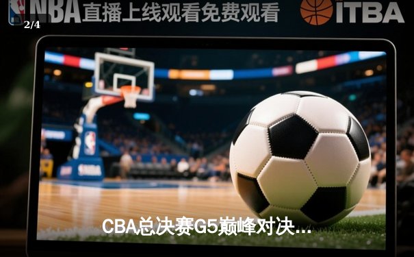 CBA总决赛G5巅峰对决：辽宁本钢加时险胜广东宏远，赵继伟三分雨定江山 - 2