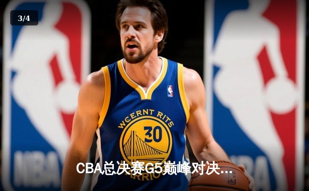 CBA总决赛G5巅峰对决：辽宁本钢加时险胜广东宏远，赵继伟三分雨定江山 - 3
