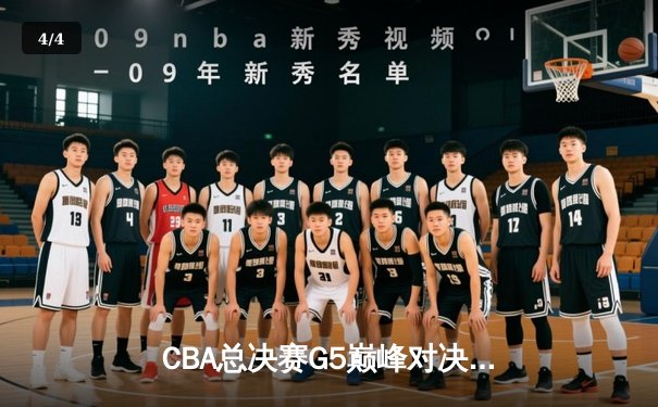 CBA总决赛G5巅峰对决：辽宁本钢加时险胜广东宏远，赵继伟三分雨定江山 - 4