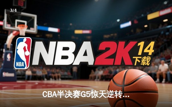 CBA半决赛G5惊天逆转！辽宁本钢加时险胜广东宏远晋级总决赛 - 3