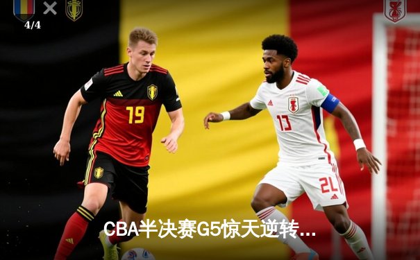 CBA半决赛G5惊天逆转！辽宁本钢加时险胜广东宏远晋级总决赛 - 4