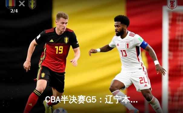 CBA半决赛G5：辽宁本钢加时逆转广东宏远 赵继伟33+9+8率队挺进总决赛 - 2