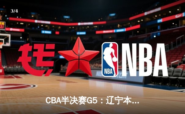 CBA半决赛G5：辽宁本钢加时逆转广东宏远 赵继伟33+9+8率队挺进总决赛 - 3