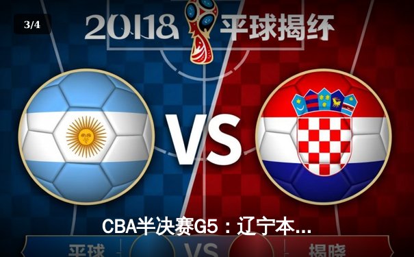 CBA半决赛G5：辽宁本钢加时逆转广东宏远，赵继伟33分率队挺进总决赛 - 3
