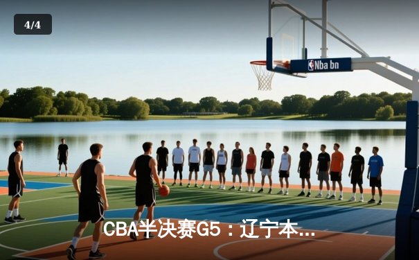 CBA半决赛G5：辽宁本钢加时逆转广东宏远，赵继伟33分率队挺进总决赛 - 4