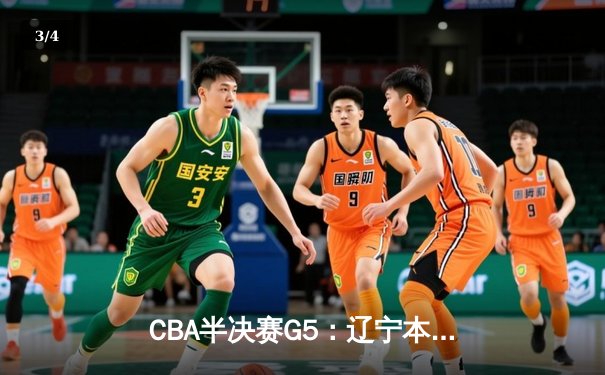 CBA半决赛G5：辽宁本钢加时逆转广东宏远 赵继伟33+9+8率队挺进总决赛 - 3