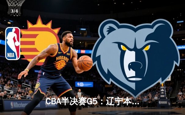 CBA半决赛G5：辽宁本钢加时逆转广东宏远，赵继伟33分率队挺进总决赛 - 3