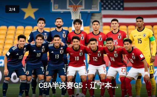 CBA半决赛G5：辽宁本钢加时逆转广东宏远，赵继伟33分率队挺进总决赛 - 2