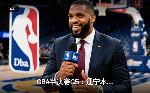 CBA半决赛G5：辽宁本钢加时逆转广东宏远，赵继伟33分率队挺进总决赛 - 3