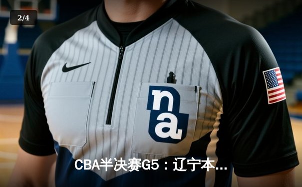 CBA半决赛G5：辽宁本钢加时逆转广东宏远 赵继伟33+9+8率队挺进总决赛 - 2