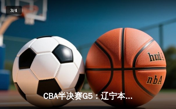 CBA半决赛G5：辽宁本钢加时逆转广东宏远 赵继伟33+9+8率队挺进总决赛 - 3